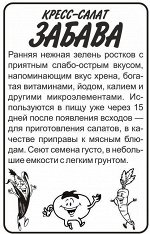 Кресс-Салат Забава 1гр