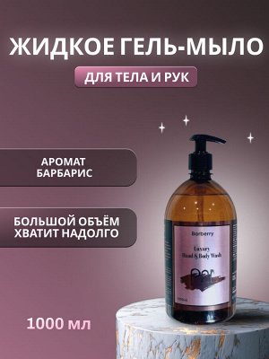 Крем-мыло для тела и рук с ароматом "Барбарис" 1000мл, 21Professional