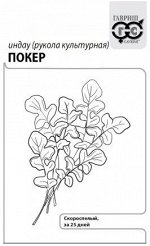 Индау (рукола культурная) Покер 0,5г