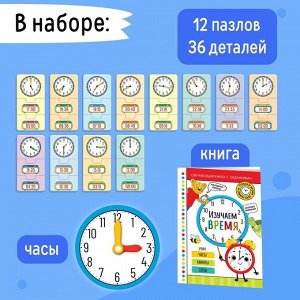 Игровой и обучающий набор «Изучаем время», пазлы, книга, часы, наклейки