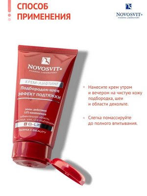 Novosvit НОВОСВИТ Крем-лифтинг 50мл подбородок-шея "Эффект подтяжки"