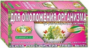 Фиточай "Сила российских трав" №17: омолаживающий и регенерирующий ткани, БАД, 20 ф/п х 1,5 г