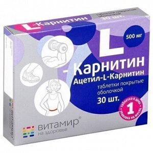 L-Карнитин "ВИТАМИР®" 500 мг (Ацетил-L-Карнитин) - БАД, № 30 таблеток х 530 мг
