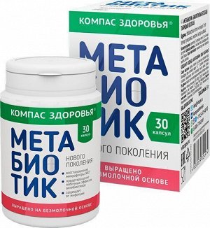 Метабиотик - безмолочный, восстановление микрофлоры кишечника, БАД, 30капс "Компас Здоровья"