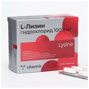 L-Лизин ВИТАМИР таб. №30 х1288 мг БАД