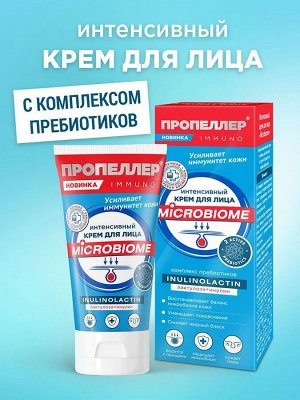 ПРОПЕЛЛЕР, "Микробиом" Крем для лица 50мл интенсивный