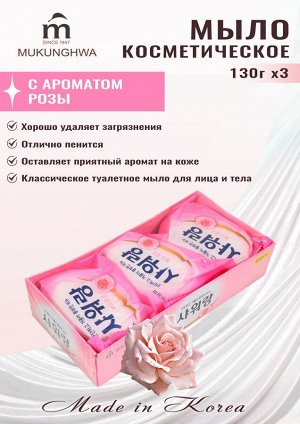 Мыло туалетное твердое с нежным ароматом цветущей РОЗЫ «Mukunghwa» кусок 130 г х 3 шт.