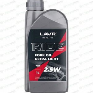 Масло вилочное Lavr Motoline Ride Fork Oil Ultra Light 2.5w, полусинтетическое, 1л, арт. Ln7781