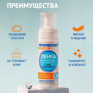 ПРОПЕЛЛЕР, "Мульти-эффект" Пенка для умывания 160мл Цинк+Ниацинамид