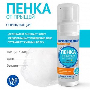 ПРОПЕЛЛЕР, "Мульти-эффект" Пенка для умывания 160мл Цинк+Ниацинамид