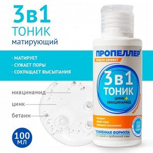 ПРОПЕЛЛЕР, "Мульти-эффект" Тоник 100мл Салициловая "3в1" матирующий