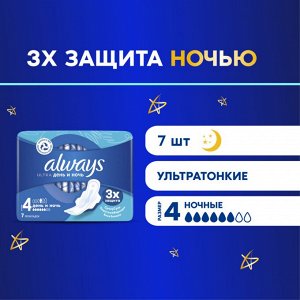 Олвейс Ультра Женские гигиенические прокладки "День и ночь" 7 шт