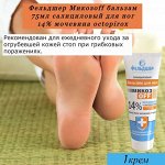 Бальзам для ног 75мл &quot;МикозOFF&quot; 14% мочевина и Octopirox&quot; са…