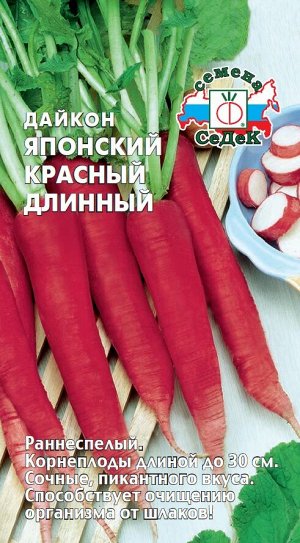 Дайкон Японский Красный Длинный 1г