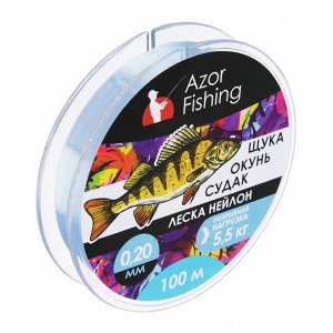 AZOR FISHING Леска "Щука,Окунь, Судак", нейлон, 100м, 0,20мм, 5,5кг, светло-голубая