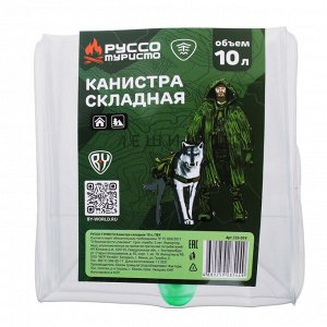 РУССО ТУРИСТО Канистра складная 10л, ПВХ