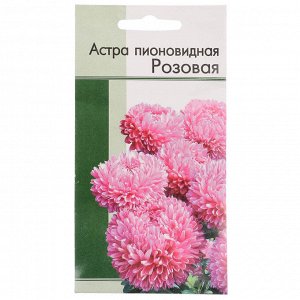 Семена Астра пионовидная Розовая 0,2 гр