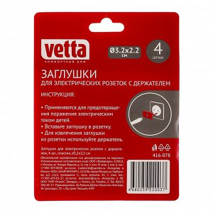 VETTA Заглушки для электрических розеток с держателем, 4шт, пластик, d3,2х2,2см