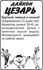 Дайкон Цезарь 1гр