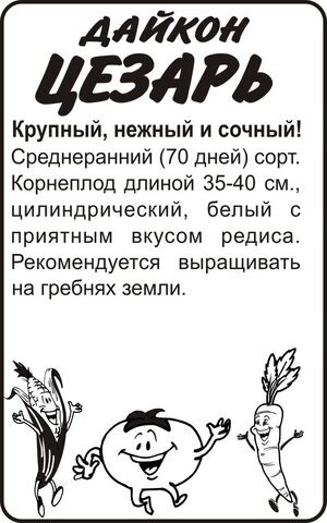 Дайкон Цезарь 1гр