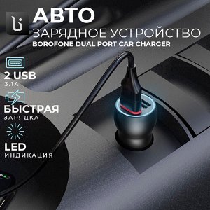 Автомобильное зарядное устройство Borofone Dual Port Car Charger BZ9, 2 USB, 3.1A