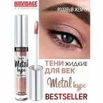 Жидкие тени для век Люкс Визаж тон 03 розовый жемчуг LUXVISAGE Metal hype
