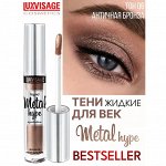 Жидкие тени для век Люкс визаж тон 06 античная бронза LUXVISAGE Metal hype