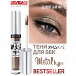 Жидкие тени для век Люкс визаж тон 14 Дымчатый кварц LUXVISAGE Metal hype