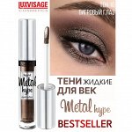 Жидкие тени для век Люкс Визаж тон 16 Тигровый глаз LUXVISAGE Metal hype
