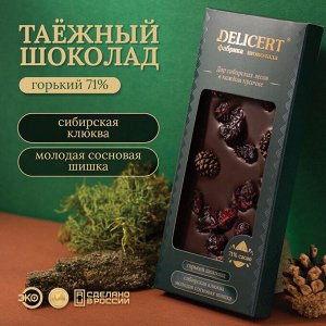 Таёжный шоколад Шишка сосновая и Клюква. Горький 71% DELICERT, 75 г