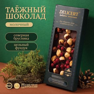 Таёжный шоколад Фундук-брусника. Молочный 44% DELICERT, 100 г