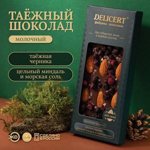 Таёжный шоколад Миндаль-Морская соль-Черника, Молочный 44% DELICERT, 100 г