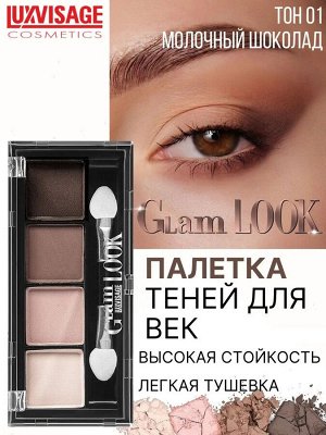 Тени для век матовые 4-х цветные Люкс визаж тон 1 молочный шоколад LUXVISAGE Glam Look