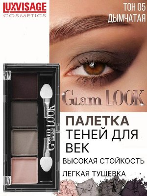 Тени для век матовые 4-х цветные Люкс визаж тон 5 мокко LUXVISAGE GLAM LOOK