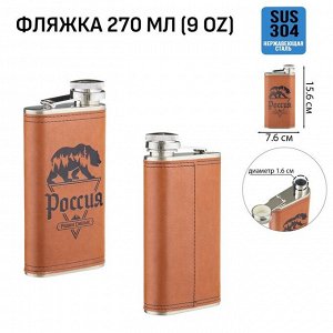 Фляжка для алкоголя и воды "Россия - родина смелых", нержавеющая сталь, 270 мл, 9 oz