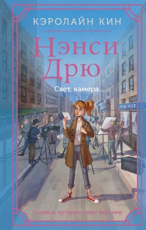 Кин К. Нэнси Дрю. Свет, камера...