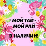 ✿№4✿ Мой Тай — мой Рай ✿В наличии. Быстрая раздача✿