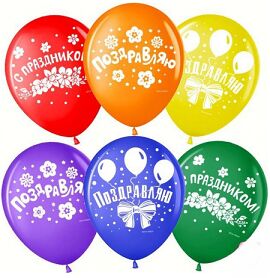 Шар латексный 12/30см пастель Поздравляю с Праздником 1уп/25шт Арт 711202-25
