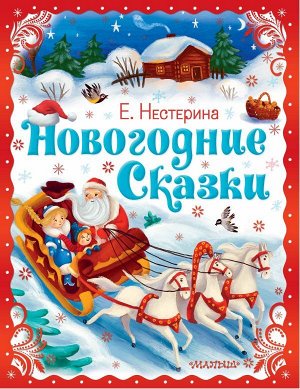 Нестерина Е.В. Новогодние сказки