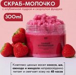 Скраб-молочко для тела «Самый клубничный»