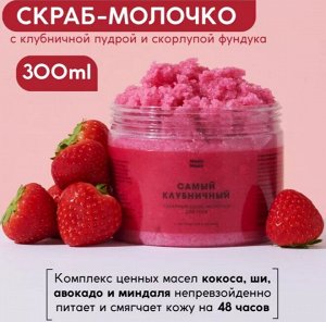 Скраб-молочко для тела «Самый клубничный»