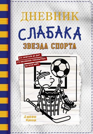 Кинни Дж. Дневник слабака-16. Звезда спорта