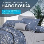 Наволочка 50*70 см, сатин &quot;Престиж&quot;, на молнии (Роскошный вид (основа))