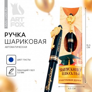 Art Fox Ручка на выпускной шариковая подарочная в конверте «Выпускнику школы» пластик, синяя паста, 1.0 мм