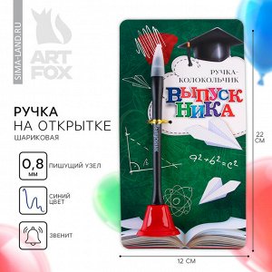 Ручка прикол, колокольчик, шариковая, на открытке синяя паста 0.8 мм «Выпускник»