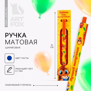 Ручка шариковая, синяя паста, матовый корпус, автоматическая в конверте, 0.7 мм «Удачи тебе, выпускник!»