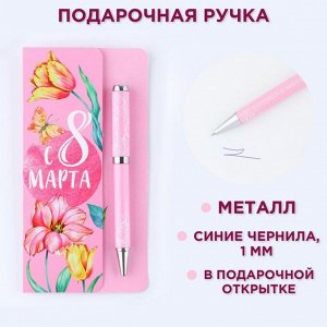 Ручка шариковая на открытке металл, 1 мм «С 8 марта»