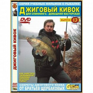 DVD №13 Джиговый кивок для спиннингиста