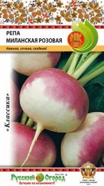 Репа Миланская розовая (1г)
