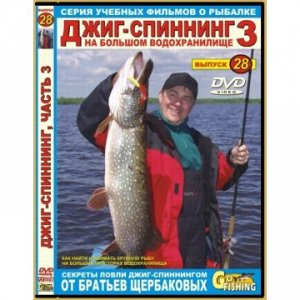 DVD №28 Джиг спиннинг 3. На большом водохранилище